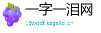 一字一泪网